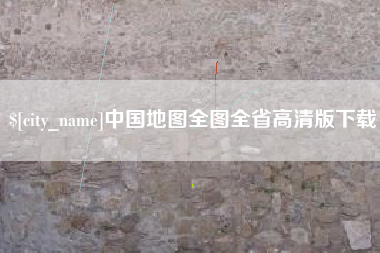 晋江中国地图全图全省高清版下载