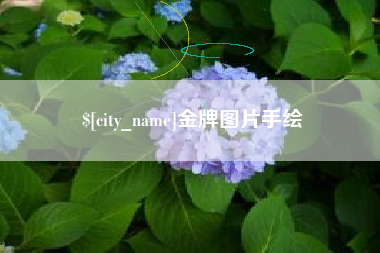 晋江金牌图片手绘