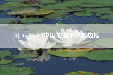 晋江中国地图手抄报边框