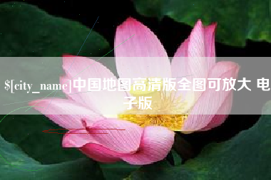 晋江中国地图高清版全图可放大 电子版