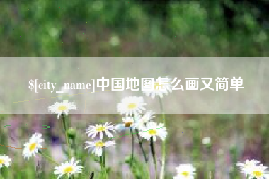 晋江中国地图怎么画又简单