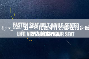 晋江五千米比赛穿什么鞋-在跑步爱好者的世界里