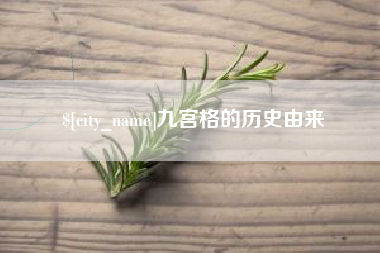 晋江九宫格的历史由来