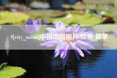 晋江中国地图图片 绘画 简单