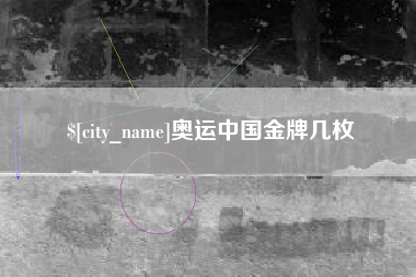 晋江奥运中国金牌几枚