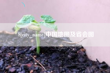 晋江中国地图及省会图