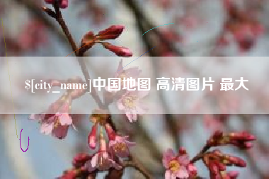 晋江中国地图 高清图片 最大