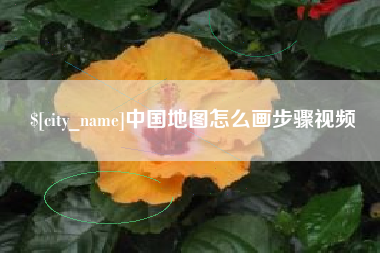 晋江中国地图怎么画步骤视频