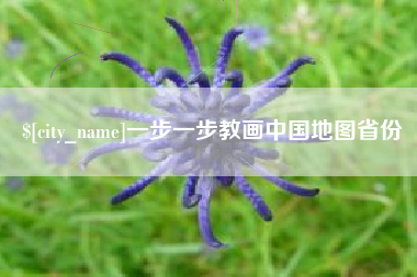 晋江一步一步教画中国地图省份