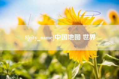 晋江中国地图 世界