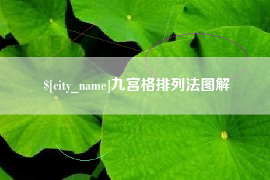 晋江九宫格排列法图解