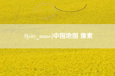 晋江中国地图 像素