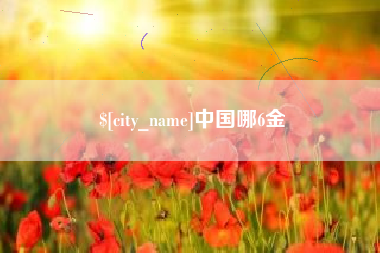 晋江中国哪6金