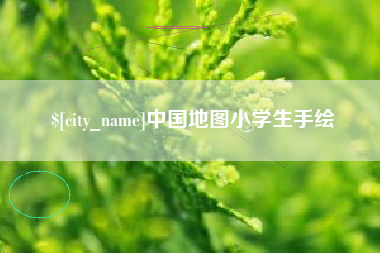 晋江中国地图小学生手绘