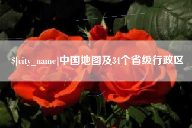 晋江中国地图及34个省级行政区
