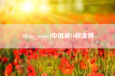 晋江中国第16枚金牌