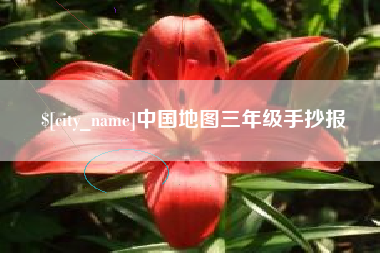 晋江中国地图三年级手抄报
