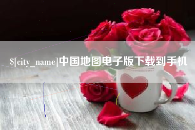 晋江中国地图电子版下载到手机