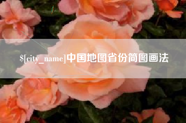 晋江中国地图省份简图画法