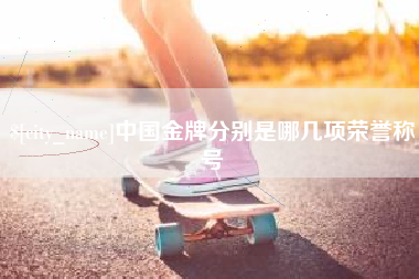 晋江中国金牌分别是哪几项荣誉称号