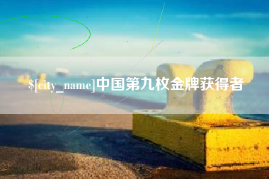晋江中国第九枚金牌获得者