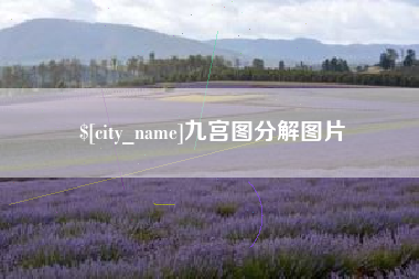 晋江九宫图分解图片