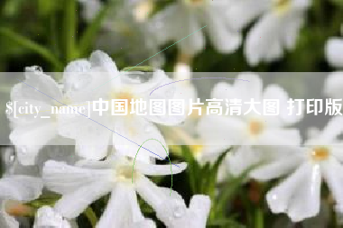 晋江中国地图图片高清大图 打印版