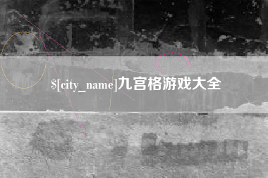 晋江九宫格游戏大全