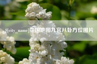 晋江中国地图九宫八卦方位图片