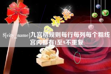 晋江九宫格规则每行每列每个粗线宫内都有1至9不重复
