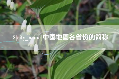晋江中国地图各省份的简称