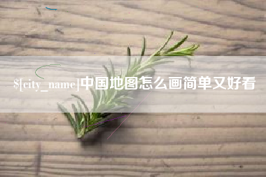 晋江中国地图怎么画简单又好看