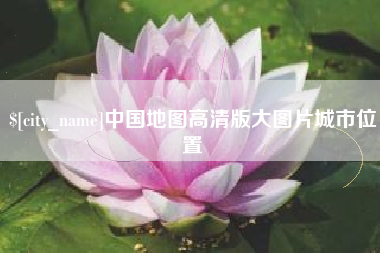 晋江中国地图高清版大图片城市位置