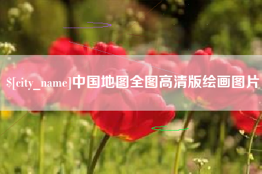 晋江中国地图全图高清版绘画图片
