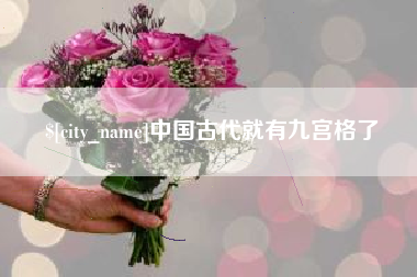 晋江中国古代就有九宫格了