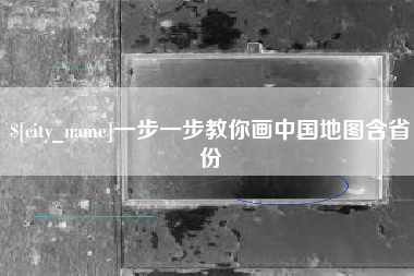 晋江一步一步教你画中国地图含省份