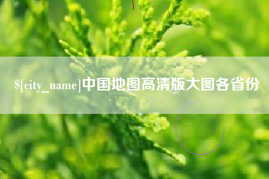 晋江中国地图高清版大图各省份