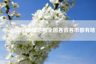晋江中国地图全图各省各市都有啥