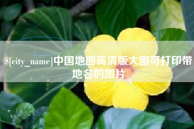 晋江中国地图高清版大图可打印带地名的图片
