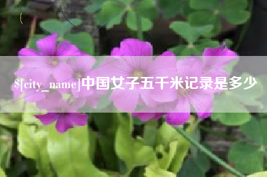 晋江中国女子五千米记录是多少
