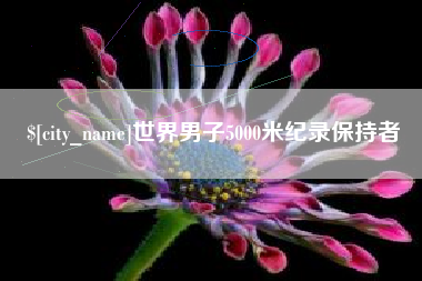 晋江世界男子5000米纪录保持者