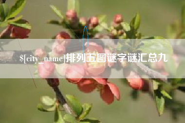 晋江排列五图谜字谜汇总九