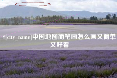 晋江中国地图简笔画怎么画又简单又好看