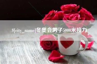 晋江冬奥会男子5000米接力