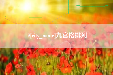 晋江九宫格排列