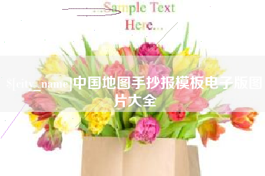 晋江中国地图手抄报模板电子版图片大全