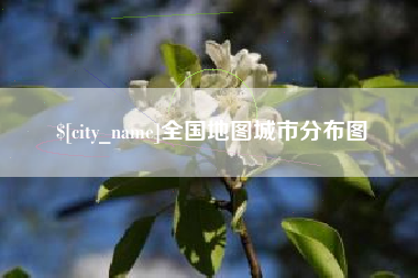 晋江全国地图城市分布图