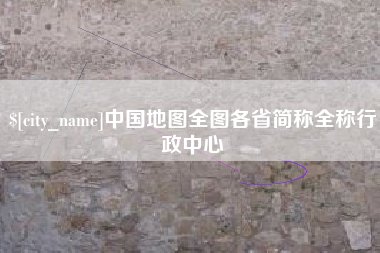 晋江中国地图全图各省简称全称行政中心