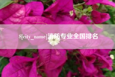 晋江消防专业全国排名