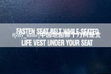 晋江中国地图哪个方向是北